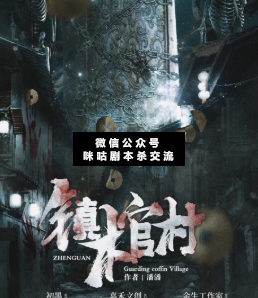 鎮棺村劇本殺