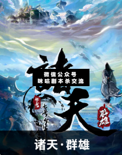 諸天群雄劇本殺