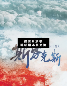 斯芬克斯劇本殺