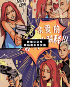親愛的，你聽我解釋！劇本殺復盤答案_案件線索_兇手揭秘【二郎解析社】