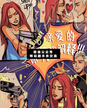 親愛的你聽我解釋劇本殺