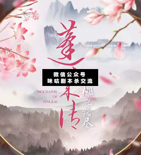 蓬萊傳—桃花落盡劇本殺