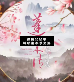 蓬萊傳桃花落盡劇本殺