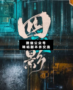四重影劇本殺