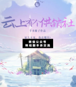云上有個供銷社劇本殺復盤_答案揭秘_案件兇手_結局真相【二郎解析社】