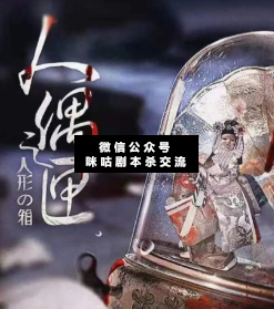 人偶之匣劇本殺