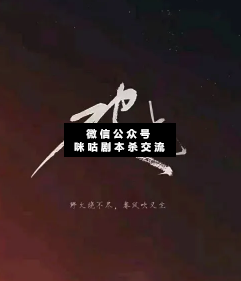 破曉劇本殺