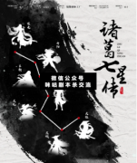 諸葛七星傳劇本殺復盤答案_真相線索_故事結局【二郎解析社】