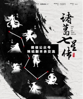 諸葛七星傳劇本殺