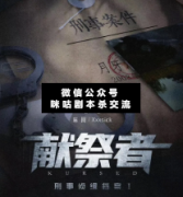 獻祭者劇本殺復盤_案件線索_兇手揭秘_真相推理【二郎解析社】