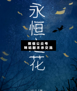 永恒之花劇本殺