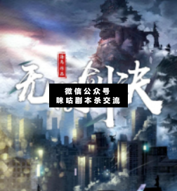 無限劍訣劇本殺復(fù)盤