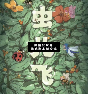 蟲兒飛劇本殺復盤
