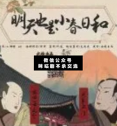 明天也是小春日和劇本殺復盤_兇手_推理_線索_結(jié)局【二郎解析社】
