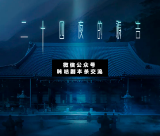 二十四夜的禱告劇本殺