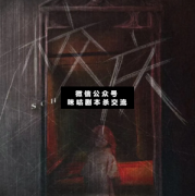校慶劇本殺復(fù)盤：一個(gè)本，讓你的劇本店秒變密室逃脫