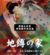 地縛之家劇本殺復盤解析：知道真相的人，沒有一個可以活著離開