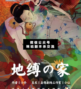 地縛之家劇本殺