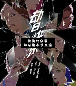 劫日快樂劇本殺