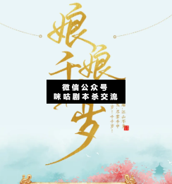娘娘千千歲劇本殺