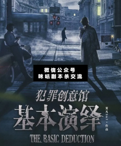 犯罪創意館基本演繹劇本殺