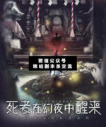 死者在幻夜中醒來劇本殺復盤_案件線索_兇手揭秘_故事真相結局