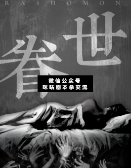 眷世劇本殺