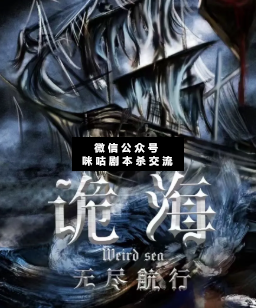 詭海無盡航行劇本殺