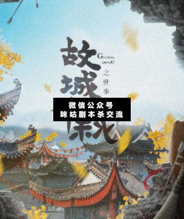 故城千秋劇本殺