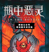 瓶中惡靈劇本殺復盤_案件線索_兇手答案_故事真相結局【二郎解析社】