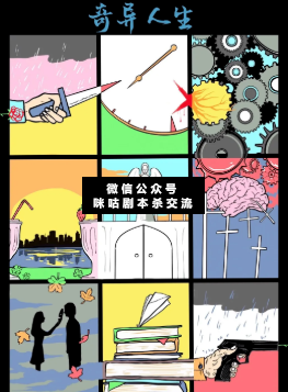 奇異人生劇本殺