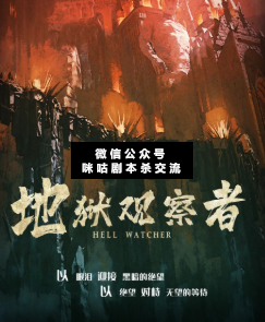 地獄觀察者劇本殺