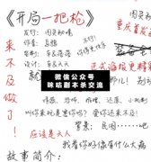 開局一把槍劇本殺復盤_真相答案_案件線索_故事結局【二郎推理社】