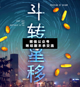 斗轉(zhuǎn)星移劇本殺