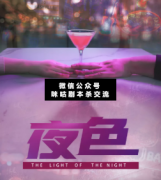 夜色劇本殺劇本殺復盤解析：有人喝了酒，眼睛亮閃閃，給你講浪漫和愛