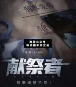 獻(xiàn)祭者劇本殺復(fù)盤解析：一對(duì)一硬核盤兇本