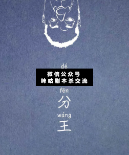 得分王劇本殺復盤