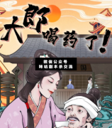 大郎該喝藥了劇本殺復盤：乖乖把藥喝了