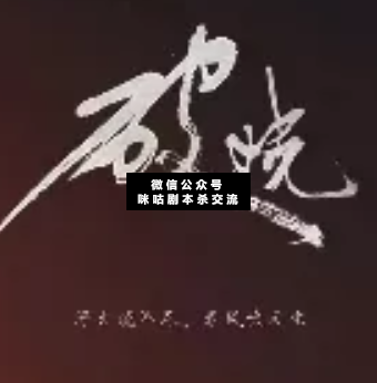破曉劇本殺復盤真相