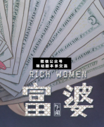 富婆劇本殺復盤（人物故事）注意事項_游戲答案真相揭秘