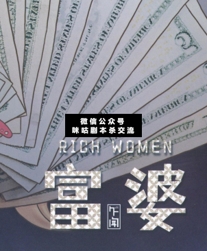 富婆劇本殺復盤