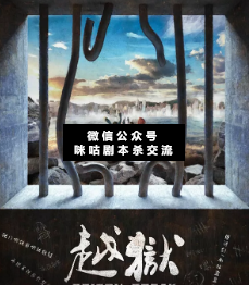 越獄劇本殺復盤