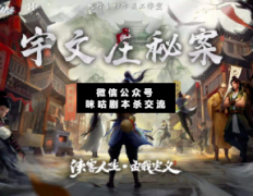 劇本殺《我的俠客·宇文莊秘案》答案：江翻白浪徐入海，風云際會聽鳶鳴
