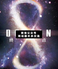 終點(diǎn)劇本殺