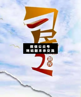 刁民2劇本殺復盤