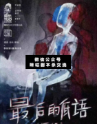 最后的低語（劉紫峰）人物故事簡介_劇本復盤解析答案