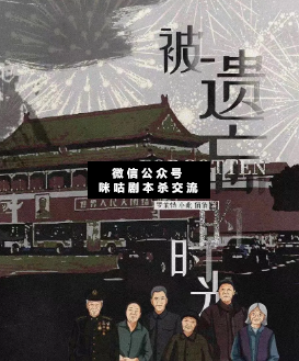 被遺忘的時光劇本殺