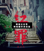 紅罪劇本殺復(fù)盤解析：有些傷害，永遠(yuǎn)無法原諒