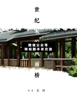 世紀(jì)末的風(fēng)雨橋劇本殺