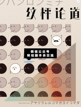 紋枰論道劇本殺